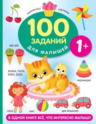 100 заданий для малыша. 1+ (мягк.обл.)