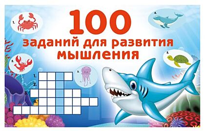 100 заданий для развития мышления (мягк.обл.)