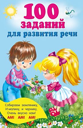 100 заданий для развития речи (мягк.обл.)