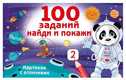 100 заданий: найди и покажи. Картинки с отличиями (мягк.обл.)