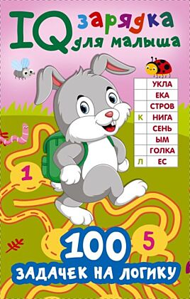 100 задачек на логику (мягк.обл.)