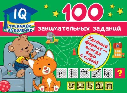100 занимательных заданий (мягк.обл.)