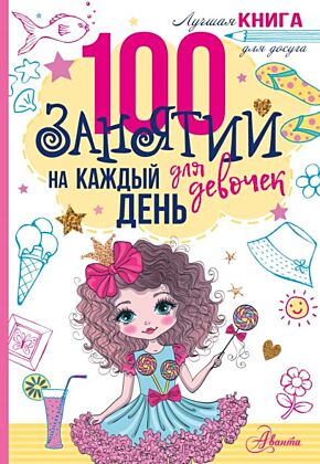 100 занятий для девочек на каждый день (мягк.обл.)