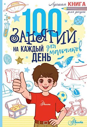 100 занятий для мальчиков на каждый день (мягк.обл.)