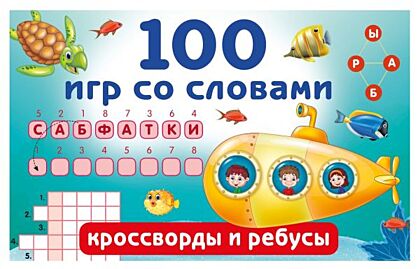 100 игр со словами: кроссворды и ребусы (мягк.обл.)