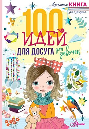 100 идей для досуга для девочек (мягк.обл.)