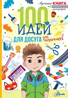100 идей для досуга для мальчиков (мягк.обл.)