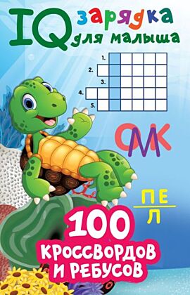 100 кроссвордов и ребусов (мягк.обл.)
