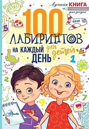100 лабиринтов для детей на каждый день (мягк.обл.)