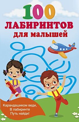 100 лабиринтов для малышей (мягк.обл.)