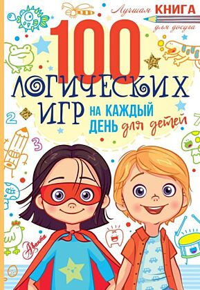 100 логических игр для детей на каждый день (мягк.обл.)