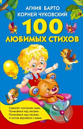 100 любимых стихов (мягк.обл.)
