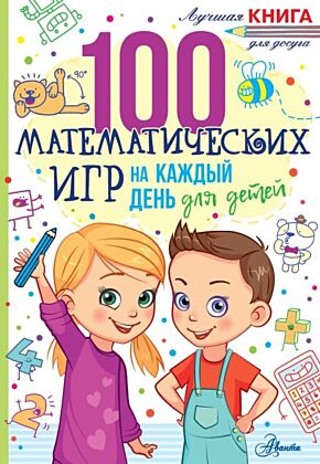 100 математических игр для детей на каждый день (мягк.обл.)