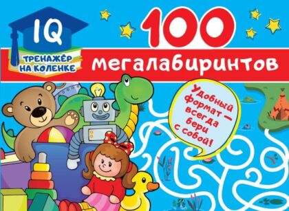 100 мегалабиринтов (мягк.обл.)