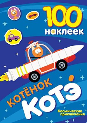 100 наклеек. Котёнок Котэ. Космические приключения (мягк.обл.)