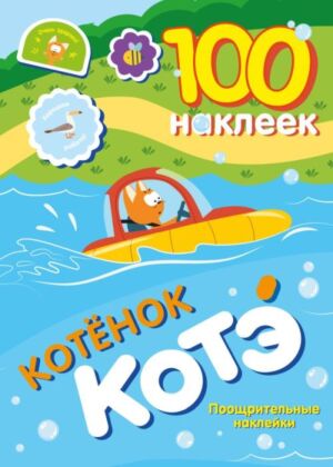 100 наклеек. Котёнок Котэ. Поощрительные наклейки (мягк.обл.)