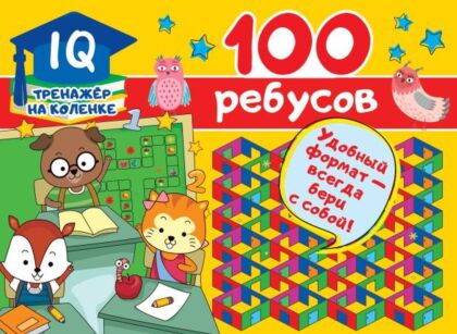 100 ребусов (мягк.обл.)