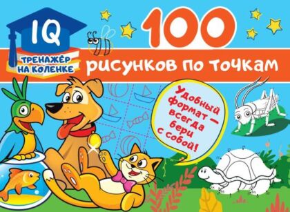 100 рисунков по точкам (мягк.обл.)