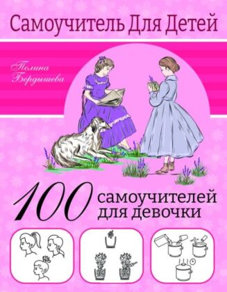 100 самоучителей для девочек (мягк.обл.)