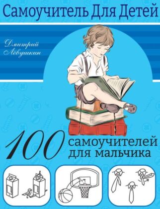 100 самоучителей для мальчиков (мягк.обл.)
