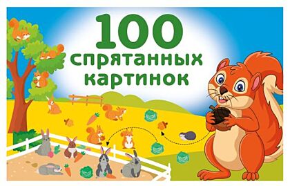 100 спрятанных картинок (мягк.обл.)