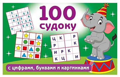 100 судоку с цифрами, буквами и картинками (мягк.обл.)