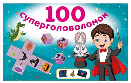 100 суперголоволомок (мягк.обл.)