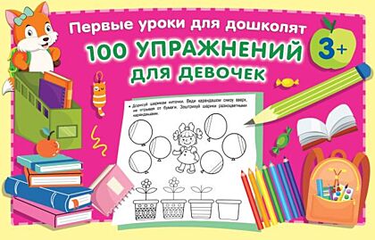 100 упражнений для девочек (мягк.обл.)