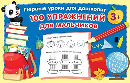100 упражнений для мальчиков (мягк.обл.)