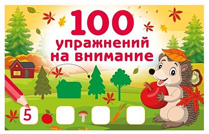 100 упражнений на внимание (мягк.обл.)