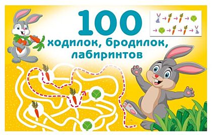 100 ходилок, бродилок, лабиринтов (мягк.обл.)