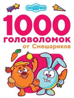 1000 головоломок от Смешариков (мягк.обл.)