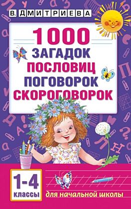 1000 загадок, пословиц, поговорок, скороговорок (мягк.обл.)