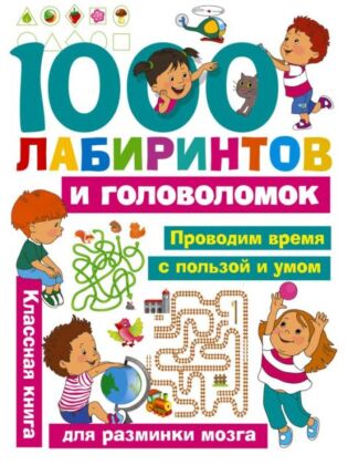 1000 лабиринтов и головоломок (мягк.обл.)