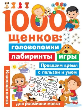 1000 щенков: головоломки, лабиринты, игры (мягк.обл.)