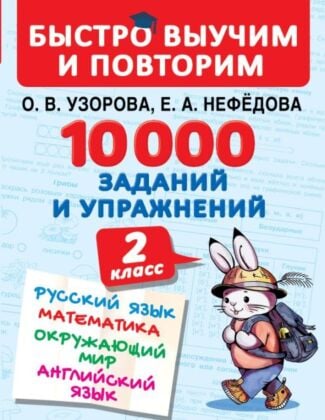 10000 заданий и упражнений. 2 класс. Русский язык, Математика, Окружающий мир, Английский язык (мягк.обл.)