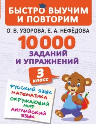 10000 заданий и упражнений. 3 класс. Математика, Русский язык, Окружающий мир, Английский язык (мягк.обл.)