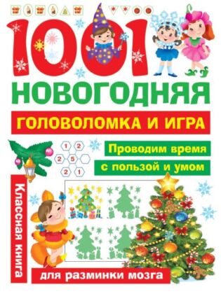 1001 новогодняя головоломка и игра (мягк.обл.)