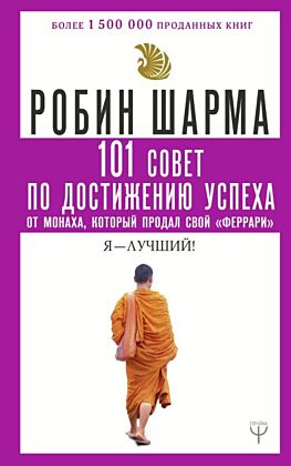 101 совет по достижению успеха от монаха, который продал свой «феррари». Я - Лучший! (мягк.обл.)