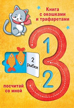 123 Посчитай со мной (мягк.обл.)