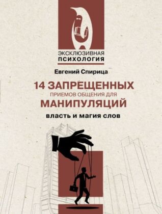 14 запрещенных приемов общения для манипуляций. Власть и магия слов (мягк.обл.)