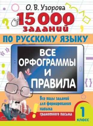15 000 заданий по русскому языку. Все орфограммы и правила. 1 класс (мягк.обл.)