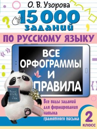 15 000 заданий по русскому языку. Все орфограммы и правила. 2 класс (мягк.обл.)
