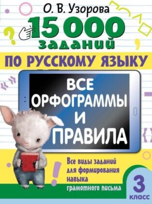15 000 заданий по русскому языку. Все орфограммы и правила. 3 класс (мягк.обл.)