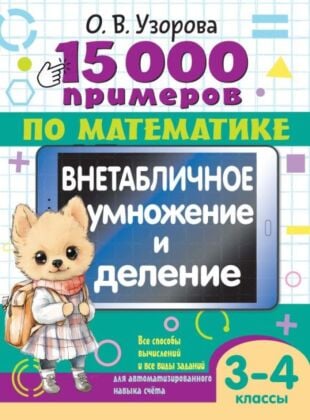 15 000 примеров по математике. Внетабличное умножение и деление 3-4 классы (мягк.обл.)