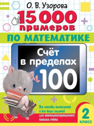 15 000 примеров по математике. Счет в пределах 100. 2 класс. Все способы вычислений и все виды заданий для автоматизированного навыка счета. (мягк.обл.)
