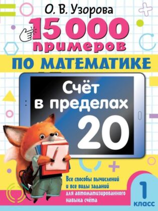 15 000 примеров по математике. Счет в пределах 20. 1 класс (мягк.обл.)