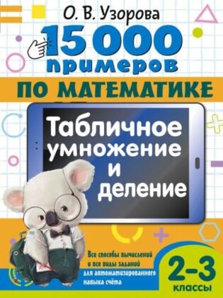 15 000 примеров по математике. Табличное умножение и деление. 2- 3 классы. Все способы вычислений и все виды заданий для автоматизированного навыка счета. (мягк.обл.)