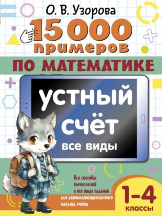 15 000 примеров по математике. Устный счет. Все виды. 1-4 классы (мягк.обл.)
