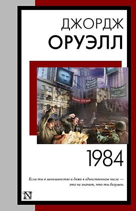 1984 (новый перевод) (мягк.обл.)